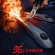 动作/犯罪《96分钟：列车爆炸案》1080P 百度/夸克网盘